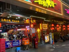 门面-冒椒火辣(太古里店)