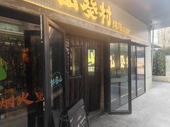 -山葵村烤肉(海淀区民族大学店)