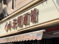 -小无锡面馆