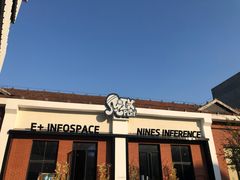 -E+有冰工厂·昆仑寒宫2(五角场店)