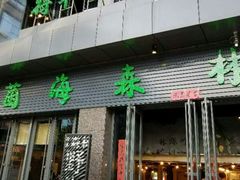 门面-菌海森林·非遗野生菌火锅(西山区滇池路摩根道店)