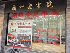 -潮镇老尾牛杂(环城西路店)