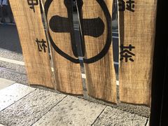 -中村藤吉(本店)