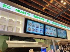 -面乙新派手擀面(大悦城店)