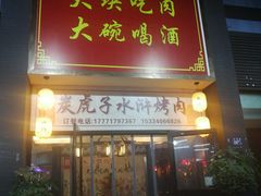 门面-炭虎子水浒烤肉(梦时代店)