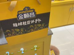 -金顺昌桂林桂花伴手礼(正阳一店)