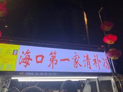 -海大南门夜市(海富街店)
