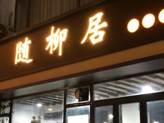 -随柳居·苏式小吃(建新巷店)