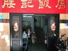 门面-腰记饭店(龙源路店)