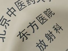 -北京中医药大学东方医院(方庄院区)
