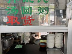 -绿杨馄饨临顿路店