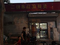 门面-二钢串叔麻辣烫(华龙大厦店)