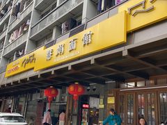 -慧娟面馆·餐厅(望江路店)