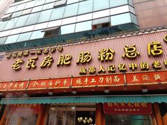 门面-青石桥老瓦房肥肠粉总店(青石桥总店)