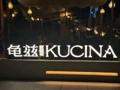 -龟兹KUCINA·新疆菜(前滩L+PLAZA店)