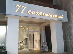 门面-77COM好吃的意大利菜(老城根店)