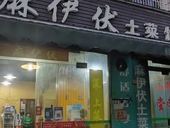 门面-麻伊伏土菜馆(朗州路店)