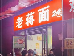 门面-老蒋面(南坪店)