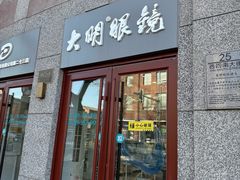 -大明眼镜(西四店)