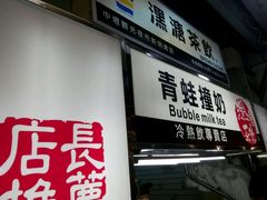 -青蛙拉面撞奶