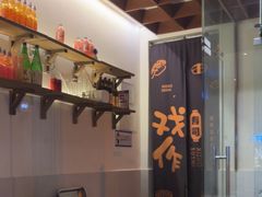 -戏作寿司(观音桥店)