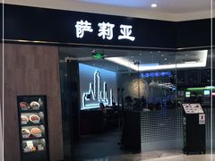 门面-萨莉亚意式餐厅(常州环球港店)