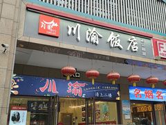-川渝饭店
