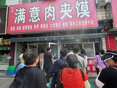 -满意肉夹馍(展宏路店)