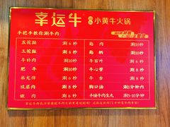 -幸运牛汕头小黄牛牛肉火锅(梅林店)