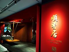 -顺香居·老字号湖北菜(江汉路店)