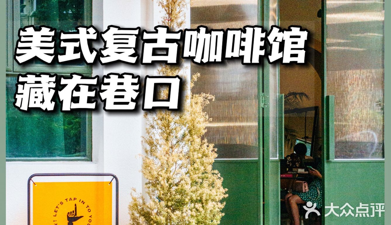 深圳新店📻藏在巷口的🗽美式复古咖啡馆