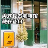 深圳新店📻藏在巷口的🗽美式复古咖啡馆