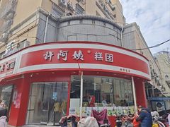 -许阿姨糕团店(南京总店)