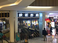 -BOPEYE·波派炸鸡(河西中央商场店)