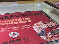 -和福顺牛肉大虾焖锅自助(宝业店)