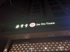 -筋骨堂热敷推拿按摩(翠华路店)