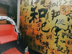 大堂-和记小菜(七宝店)