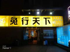 门面-兔行天下-鸿鹤鲜锅兔(中海国际店)