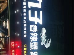 门面-九子香辣蟹跳跳蛙(龙昆南路店)