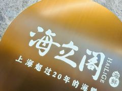 -海立阁海鲜江浙菜(漕河泾印象城店)