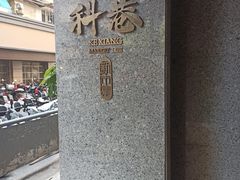 门面-科巷菜场