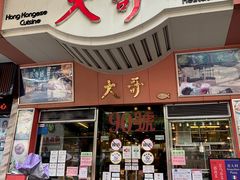 门面-大哥餐厅(西城花园店)
