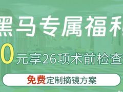 -黑马眼科·近视手术