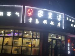 门面-家里婆自助水饺(振华路店)