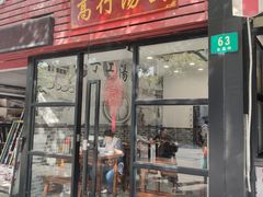 门面-高行汤团店(金高路店)