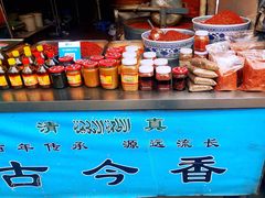 -古今香大名府老杨家香油坊(回民街店)