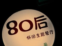 环境3-做了不起的80后