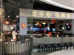 -老头儿油爆虾·知味杭州(爱琴海购物中心)