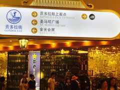 -贡多拉礼品及售票廊(威尼斯人酒店)