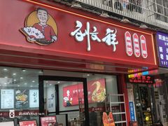 -刘文祥麻辣烫(蛇口店)